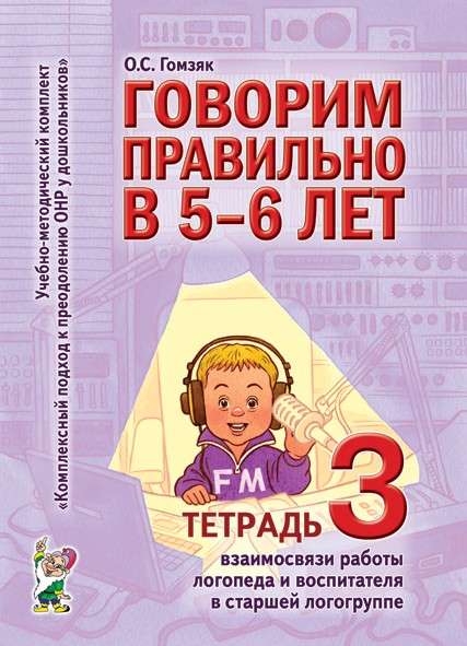Speaking Correctly at 5-6 Years - Workbook 3