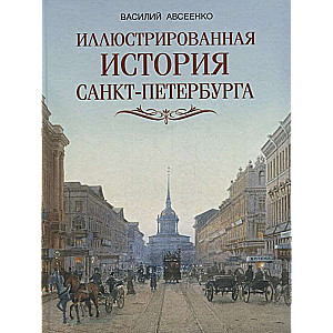 Illustrated History of St. Petersburg