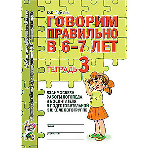 Speaking Correctly at 6-7 Years