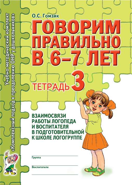 Speaking Correctly at 6-7 Years