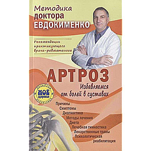 Arthrosis. Getting Rid of Joint Pain