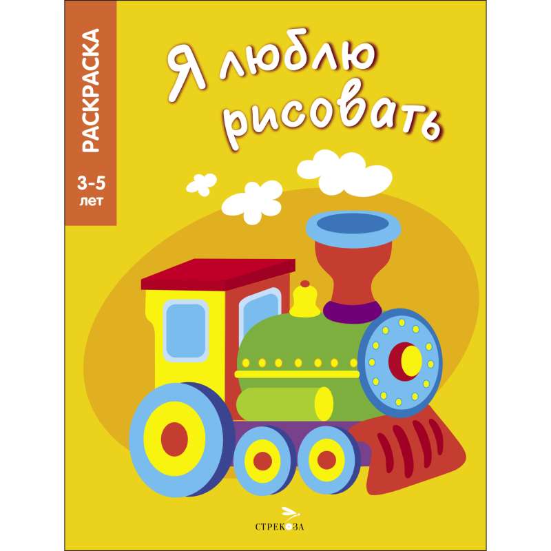 I LOVE TO DRAW 3-5 years. Transport