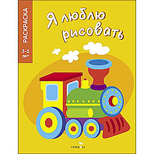 I LOVE TO DRAW 3-5 years. Transport