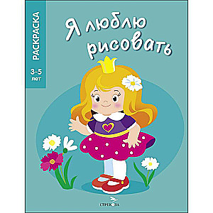 I LOVE TO DRAW 3-5 years. Princesses