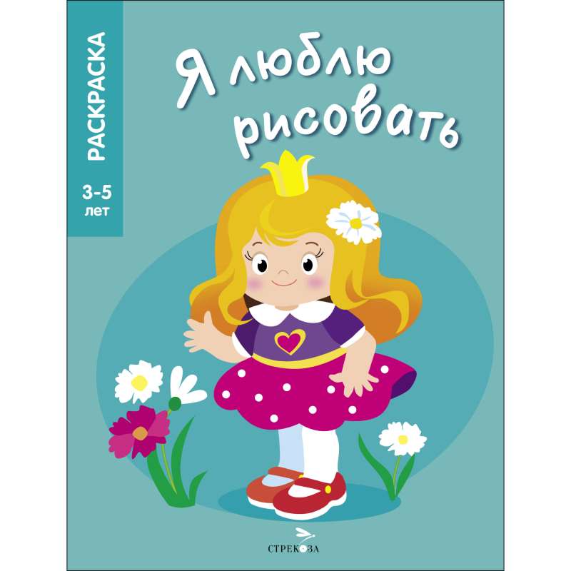 I LOVE TO DRAW 3-5 years. Princesses