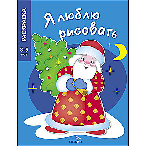 I LOVE TO DRAW 3-5 years. A Christmas tree was born in the forest