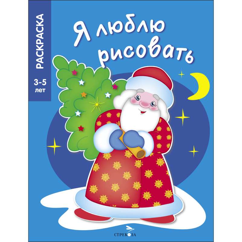 I LOVE TO DRAW 3-5 years. A Christmas tree was born in the forest
