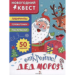NEW YEAR QUEST. Open! Grandfather Frost!