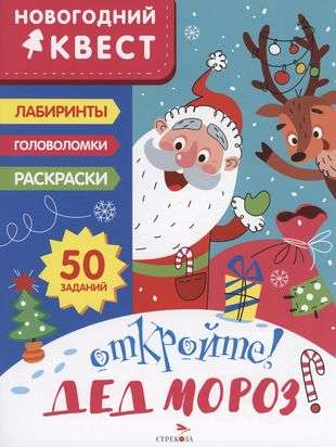 NEW YEAR QUEST. Open! Grandfather Frost!