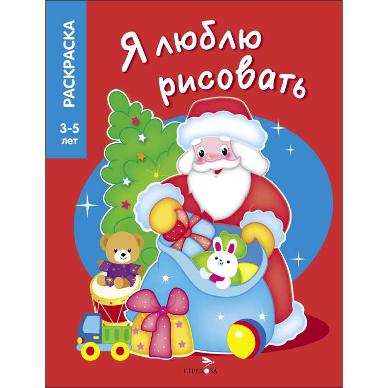 I LOVE TO DRAW 3-5 years. Santa Claus
