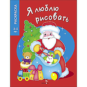 I LOVE TO DRAW 3-5 years. Santa Claus