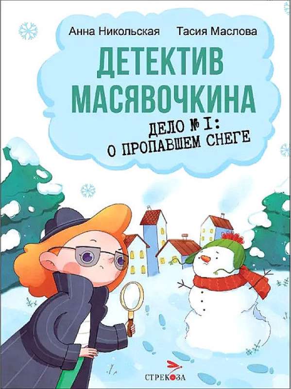 Detective Masyavochkina. Case #1: The Missing Snow