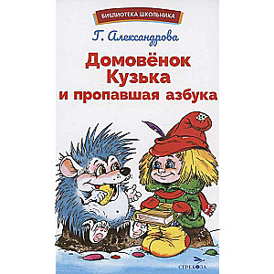 The House Spirit Kuzka and the Missing Alphabet
