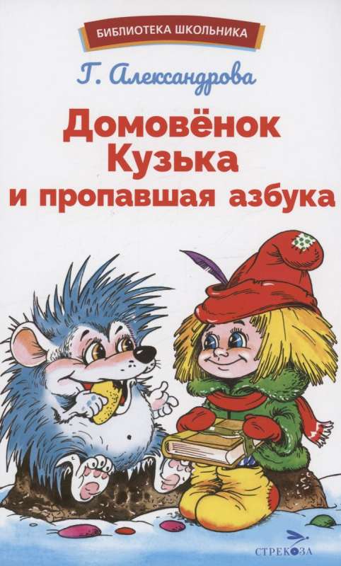 The House Spirit Kuzka and the Missing Alphabet