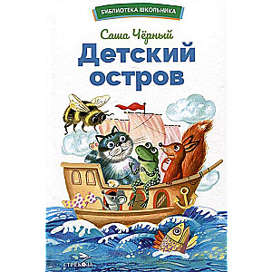 Children's Island. Poems and Fairy Tale