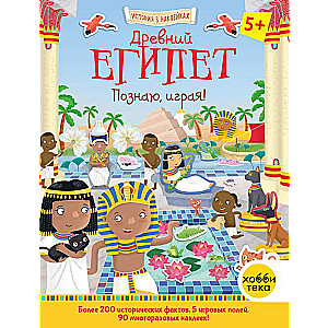 Ancient Egypt. Learning Through Play! History in Stickers