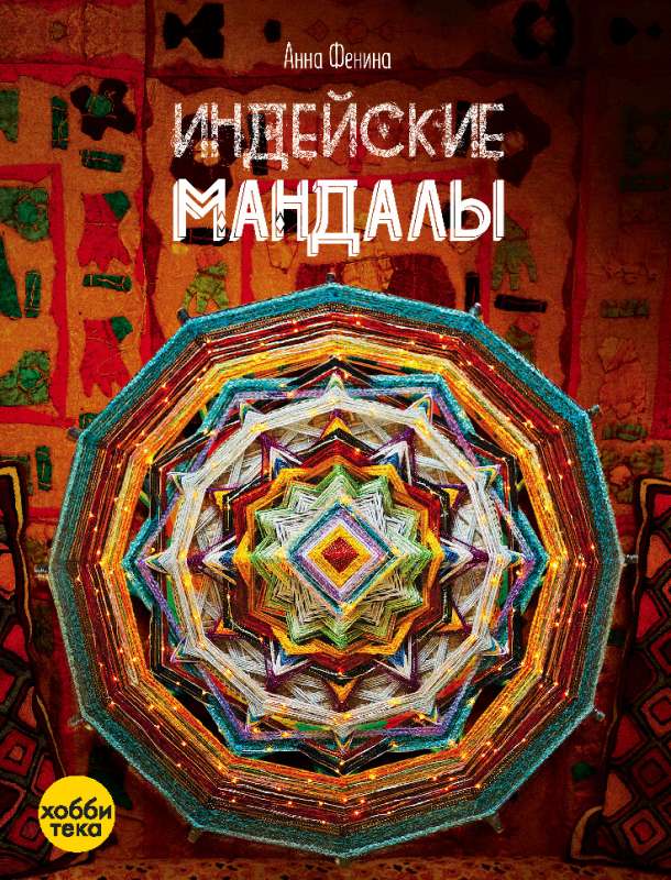 Indian Mandalas