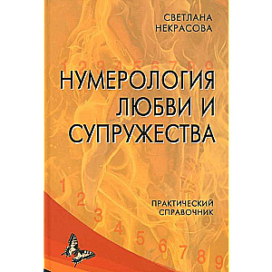 Numerology of Love and Marriage. Practical Guide.
