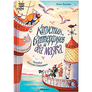 Kapustin, Butterflayev and Two Lighthouses