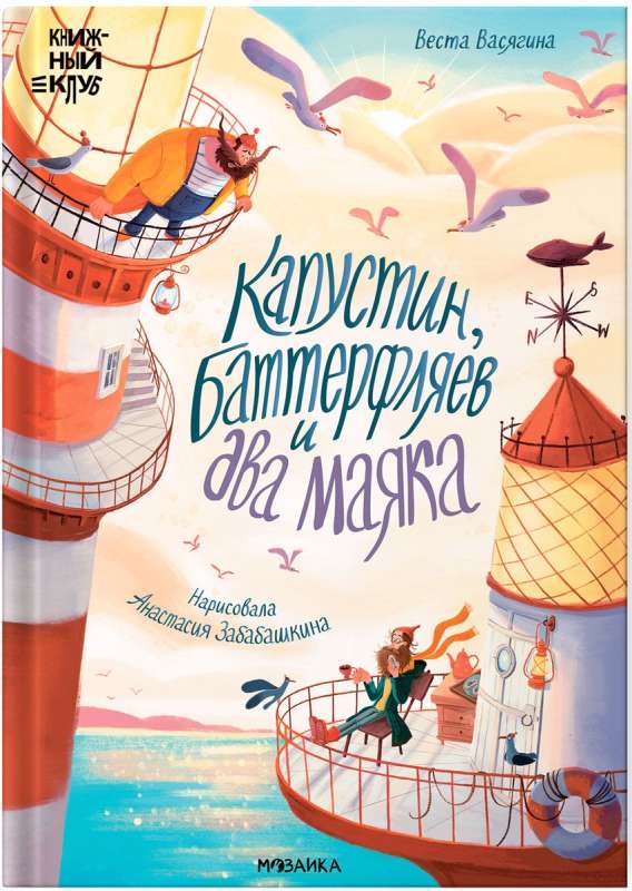 Kapustin, Butterflayev and Two Lighthouses