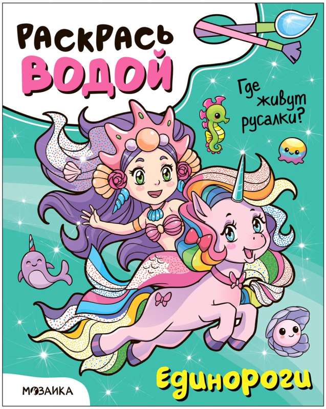 Color with water. Unicorns. Where do mermaids live?