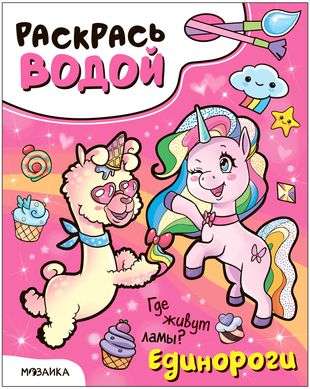 Color with Water. Unicorns. Where Do Llamas Live?