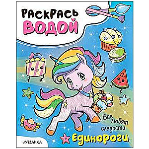 Color with Water. Unicorns. Everyone Loves Sweets