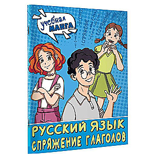 Russian Language. Conjugation of Verbs