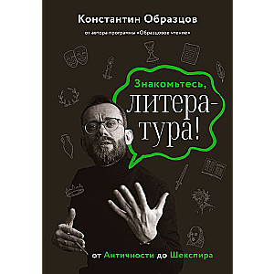 Meet Literature! From Antiquity to Shakespeare