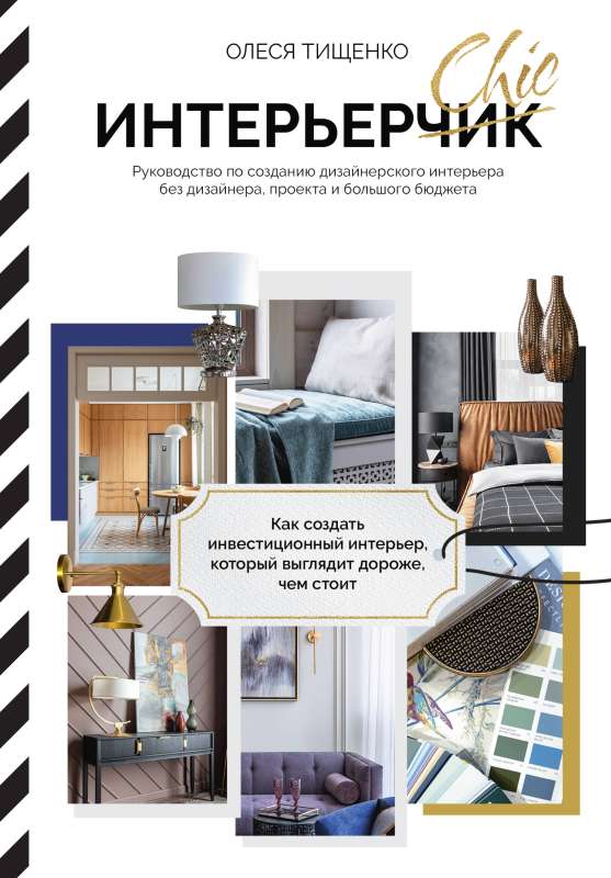 Interior Chic. A Guide to Creating a Designer Interior Without a Designer, Project, and Big Budget
