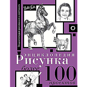 Encyclopedia of Drawing. More than 100 Projects