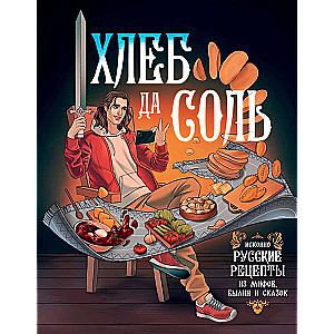 Bread and Salt. Truly Russian Recipes from Myths, Epics, and Fairy Tales