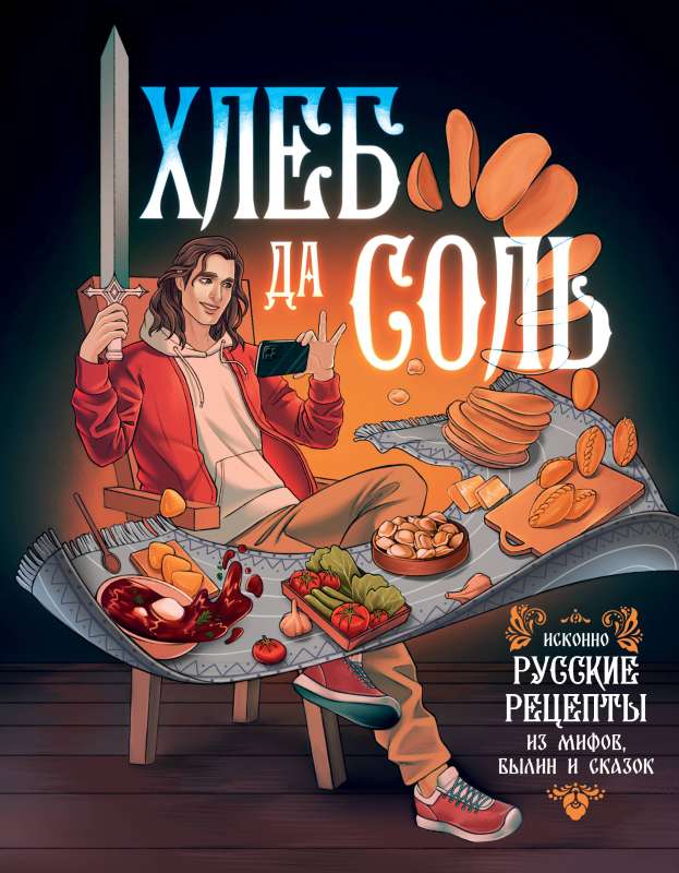 Bread and Salt. Truly Russian Recipes from Myths, Epics, and Fairy Tales