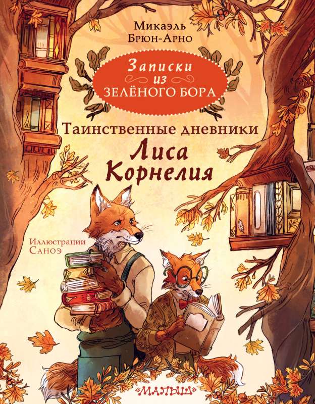 Notes from the Green Grove. The Mysterious Diaries of Fox Cornelius