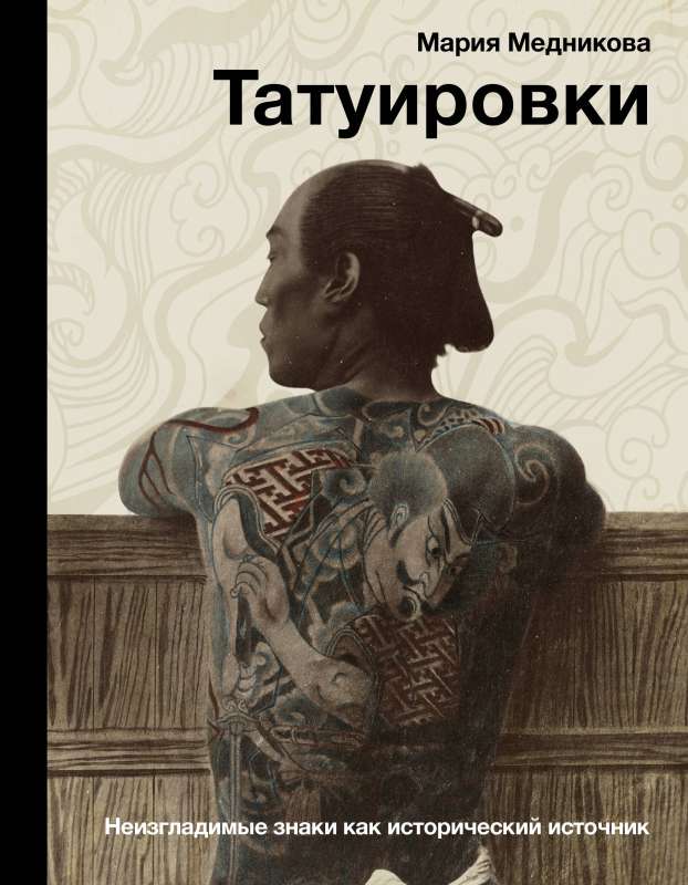 Tattoos. Indelible Marks as a Historical Source