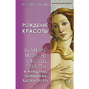 The Great Creators, Fatal Secrets, and Women Destined to Inspire. The Birth of Beauty