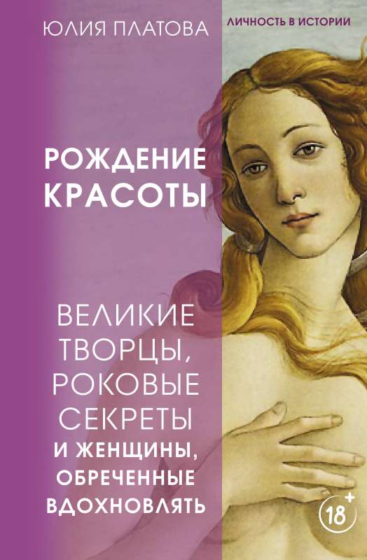 The Great Creators, Fatal Secrets, and Women Destined to Inspire. The Birth of Beauty