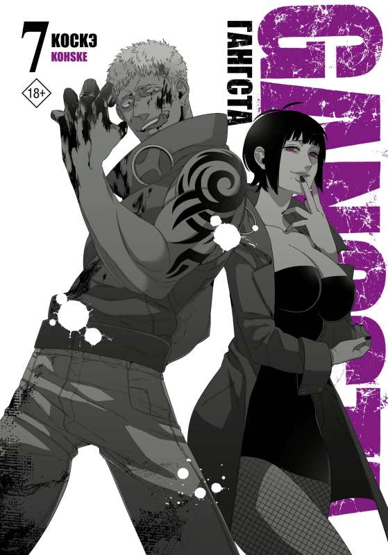Gangsta. Gangsta. Volume 7