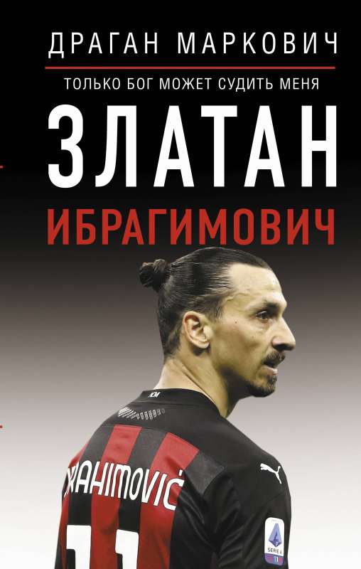 Zlatan Ibrahimović. Only God Can Judge Me
