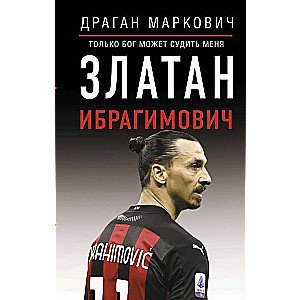 Zlatan Ibrahimović. Only God Can Judge Me