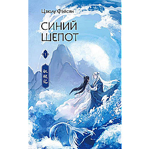 Blue Whisper. Book 1 with collectible bookmarks