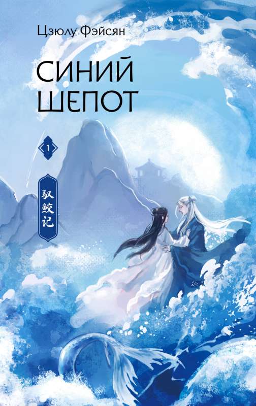 Blue Whisper. Book 1 with collectible bookmarks