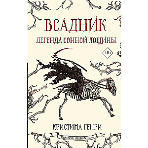 The Horseman. The Legend of Sleepy Hollow