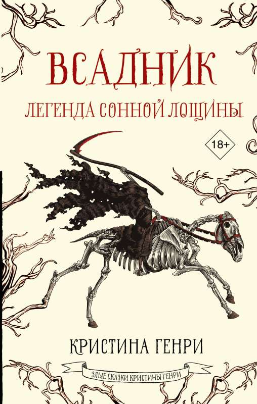 The Horseman. The Legend of Sleepy Hollow