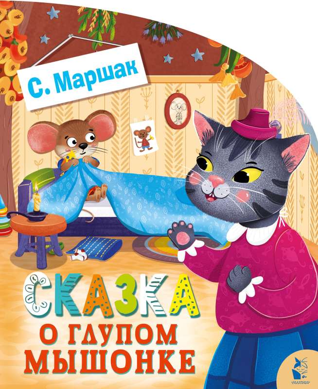 The Tale of the Silly Mouse
