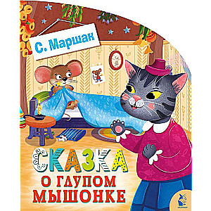 The Tale of the Silly Mouse