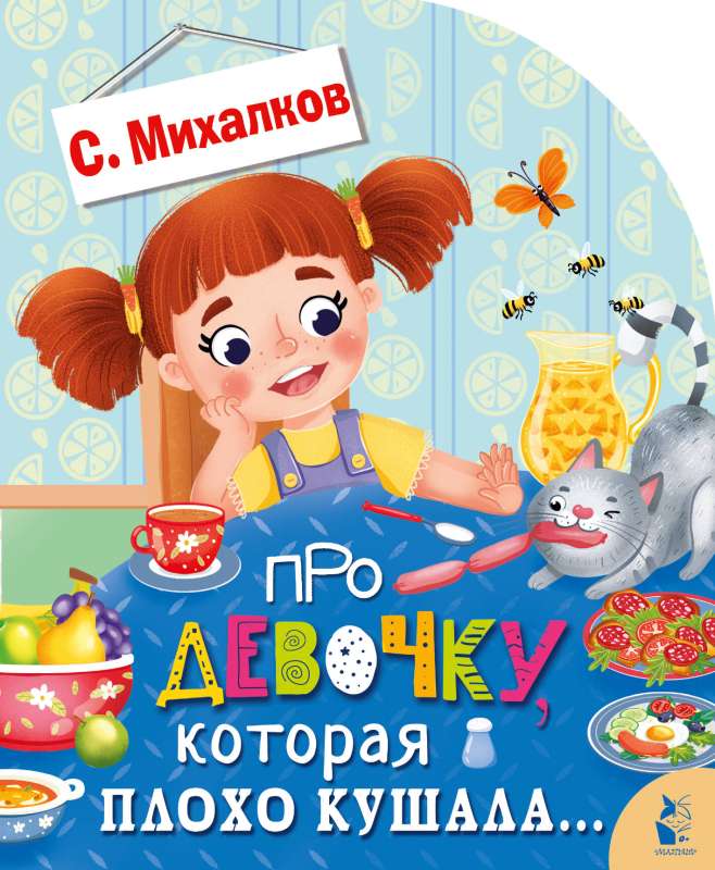 About the Girl Who Didn't Eat Well...