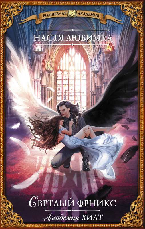 HILT Academy. The Bright Phoenix