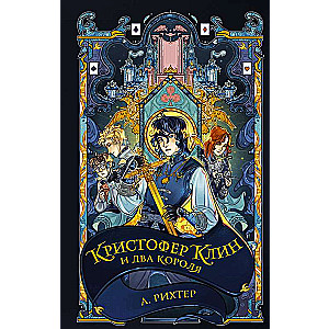 Кристофер Клин и два короля