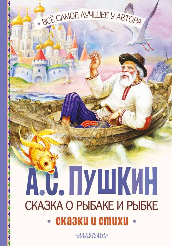 The Tale of the Fisherman and the Fish. Tales and Poems